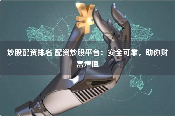 炒股配資排名 配資炒股平臺：安全可靠，助你財富增值
